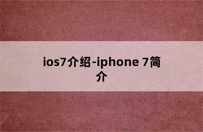 ios7介绍-iphone 7简介